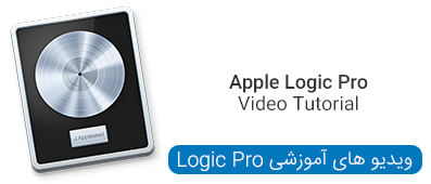 ویدیو های آموزشی Logic Pro