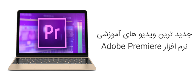 جدید ترین ویدیو های آموزشی نرم افزار Adobe Premiere