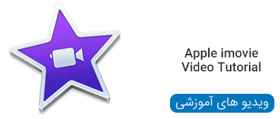 ویدیوهای آموزشی نرم افزار Apple iMovie