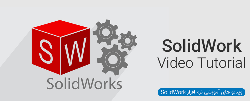 ویدیو های آموزشی نرم افزار SolidWork