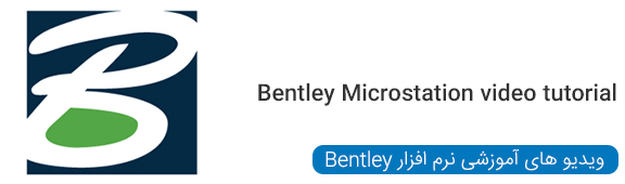 ویدیو های آموزشی نرم افزار Bentley